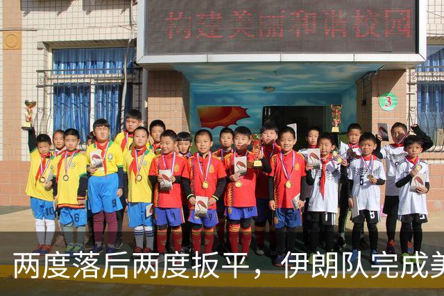 两度落后两度扳平，伊朗队完成美加墨世界杯首秀