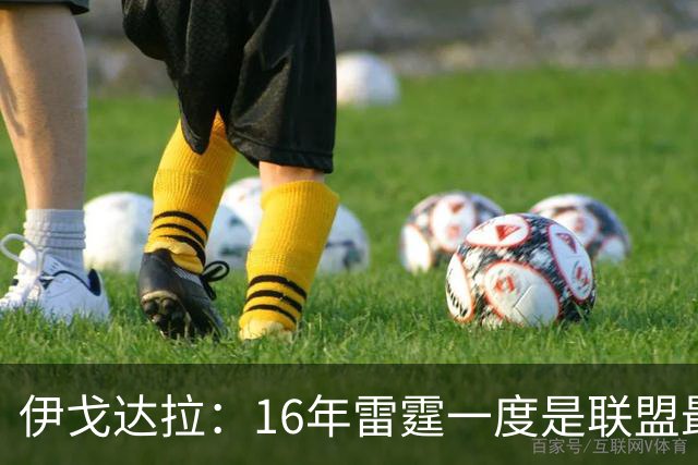伊戈达拉：16年雷霆一度是联盟最强 人们永远无法理解KD有多强