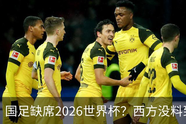 国足缺席2026世界杯？西方没料到，中国包揽三大赛道！