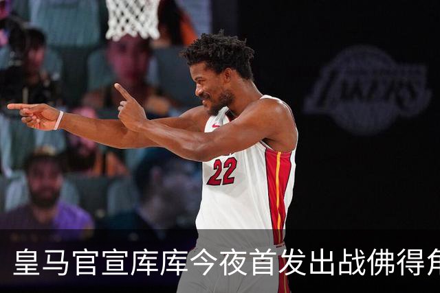 皇马官宣库库今夜首发出战佛得角 FIFA补贴一半一半