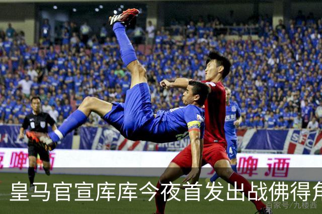 皇马官宣库库今夜首发出战佛得角 FIFA补贴一半一半