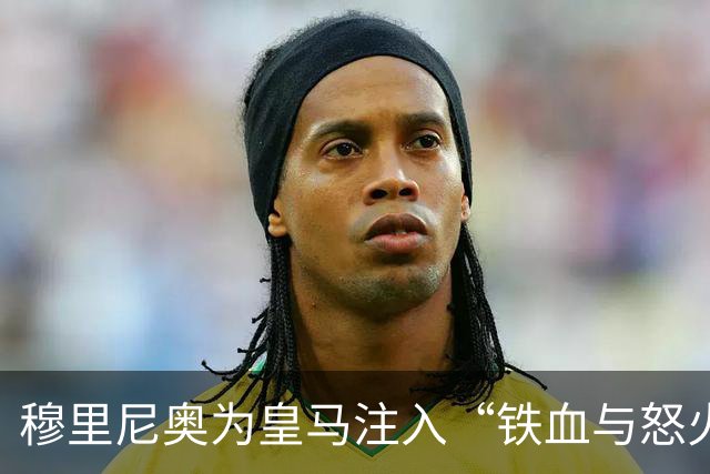 穆里尼奥为皇马注入“铁血与怒火”！小将阿森西奥力挺“狂人”重夺西甲霸权